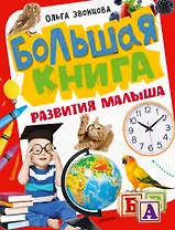 Большая книга развития малыша