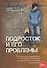 Подросток и его проблемы: Руководство для родителей, психологиов, наставников и работников с подрост - 1
