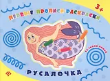 Русалочка: прописи-раскраски
