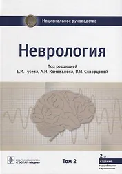 Неврология. Том 2