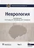 Неврология. Том 2 - 0
