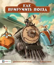 Как приручить поезд