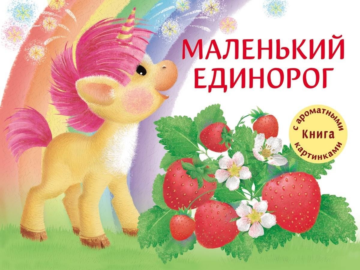 

Маленький Единорог. Разноцветная сказка