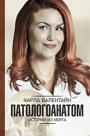 Патологоанатом. Истории из морга