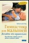 Гимнастика для малышей Делайте это правильно (м)