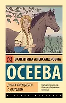 Динка прощается с детством