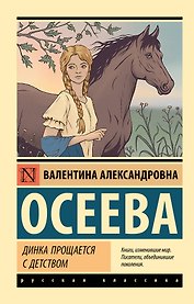 Динка прощается с детством