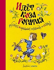 Идёт коза рогатая. Русские народные песенки и сказки (Рисунки А. Елисеева)