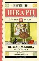 Первоклассница. Рассказы