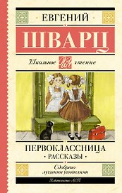 Первоклассница. Рассказы