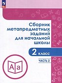 Сборник метапредметных заданий для начальной школы. 2 класс. В 2-х частях. Часть 2. Учебное пособие - 0