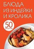 50 рецептов. Блюда из индейки и кролика - 0