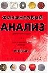 Финансовый анализ для начинающих, или Путь к финансовой свободе в России