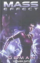 Mass Effect. Обман : роман