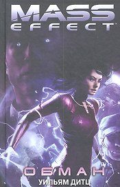 Mass Effect. Обман : роман