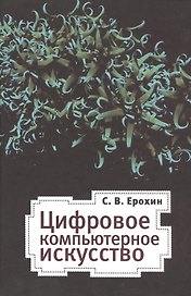 Цифровое компьютерное искусство
