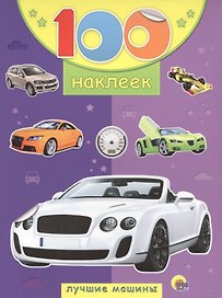 Лучшие машины