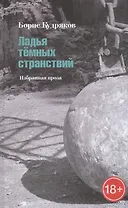 Ладья темных странствий. Избранная проза