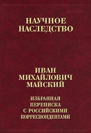 Иван Михайлович Майский. Избранная переписка с российскими корреспондентами (Том 31) (В двух книгах) Книга 1. 1900-1934