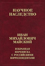Иван Михайлович Майский. Избранная переписка с российскими корреспондентами (Том 31) (В двух книгах) Книга 1. 1900-1934
