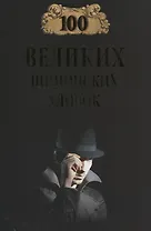 100 великих шпионских уловок