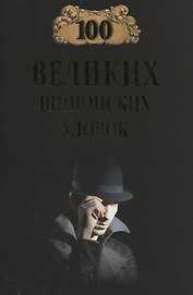 100 великих шпионских уловок