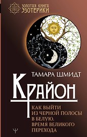 Крайон. Как выйти из черной полосы в белую. Время Великого Перехода