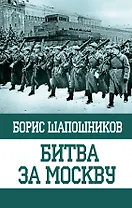 Битва за Москву