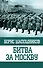 Битва за Москву - 0
