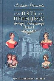 Пять принцесс: Дочери императора Павла I. Биографические хроники. 5-е изд.
