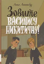 Зовите Василису Никитичну!: фантастическая повесть