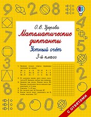 Математические диктанты. Устный счёт. 3-й класс