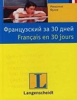 Французский за 30 дней: Учебное пособи