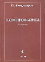 Геометрофизика / 2-е изд., испр.
