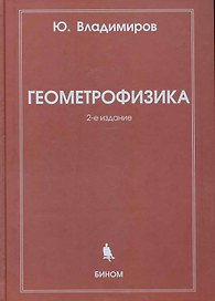 Геометрофизика / 2-е изд., испр.