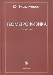 Геометрофизика / 2-е изд., испр.
