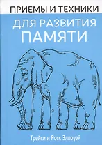 Приемы и техники для развития памяти