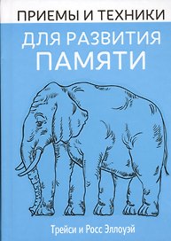 Приемы и техники для развития памяти