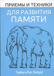 Приемы и техники для развития памяти