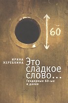 Это сладкое слово... Гендерные 60-е и далее