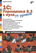 Для начинающих. 1С:Упрощенка 8.3 с нуля. 77 уроков для начинающих.