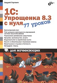 Для начинающих. 1С:Упрощенка 8.3 с нуля. 77 уроков для начинающих.