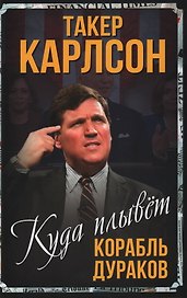 Куда плывет корабль дураков