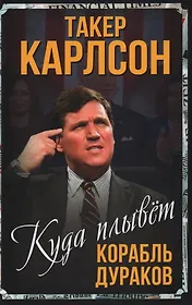 Куда плывет корабль дураков