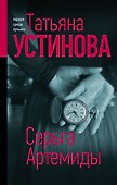 Серьга Артемиды - 0