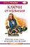 Ключи от изобилия. Ритуалы, которые помогут исполнить любое желание - 0
