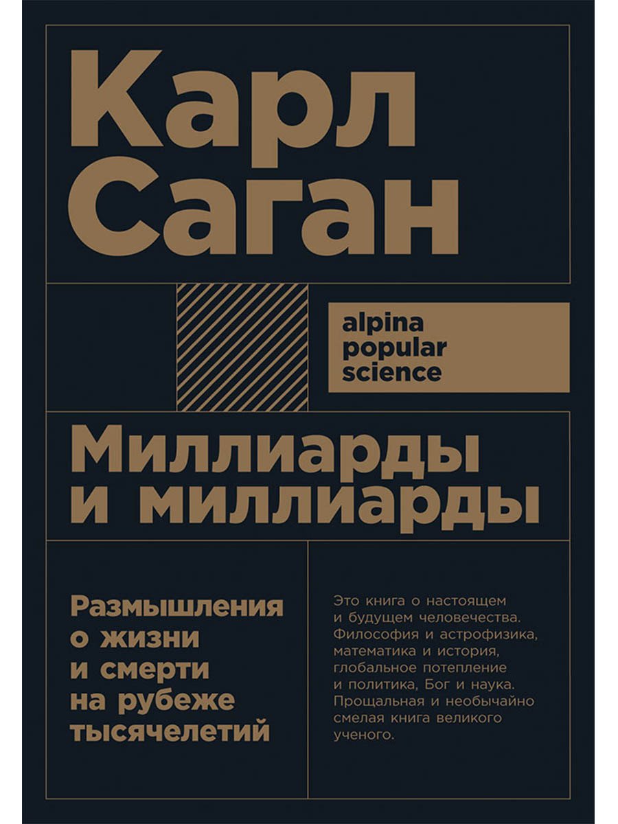 

Миллиарды и миллиарды: Размышления о жизни и смерти на рубеже тысячелетий. 2-е издание