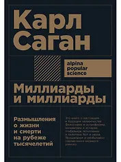 Миллиарды и миллиарды: Размышления о жизни и смерти на рубеже тысячелетий. 2-е издание