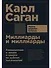 Миллиарды и миллиарды: Размышления о жизни и смерти на рубеже тысячелетий. 2-е издание - 0