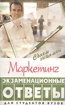 Маркетинг: экзаменационные ответы